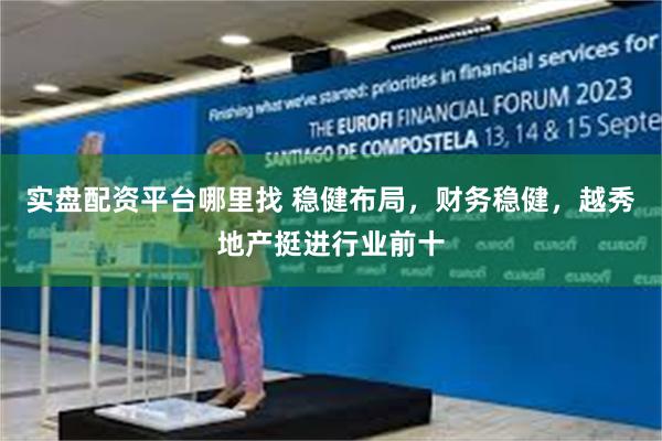 实盘配资平台哪里找 稳健布局，财务稳健，越秀地产挺进行业前十