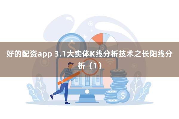 好的配资app 3.1大实体K线分析技术之长阳线分析（1）