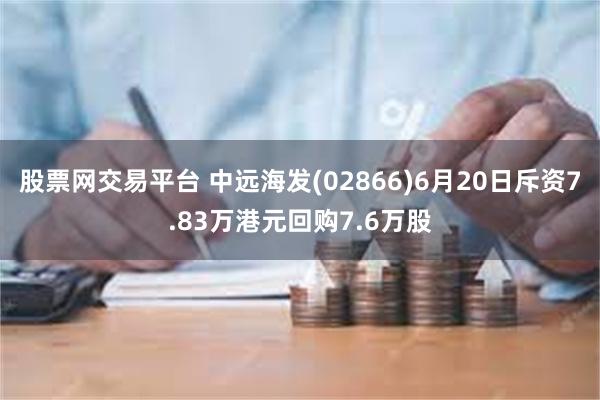 股票网交易平台 中远海发(02866)6月20日斥资7.83万港元回购7.6万股