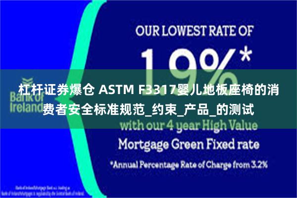 杠杆证券爆仓 ASTM F3317婴儿地板座椅的消费者安全标准规范_约束_产品_的测试
