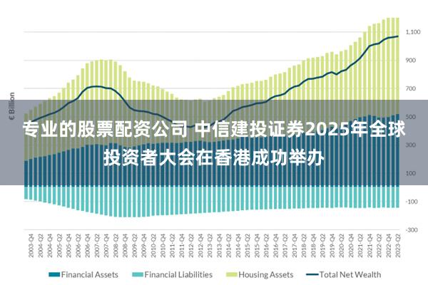 专业的股票配资公司 中信建投证券2025年全球投资者大会在香港成功举办